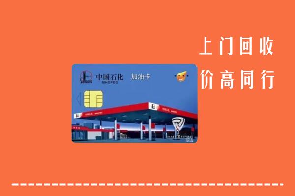 高价求购：南阳回收加油卡