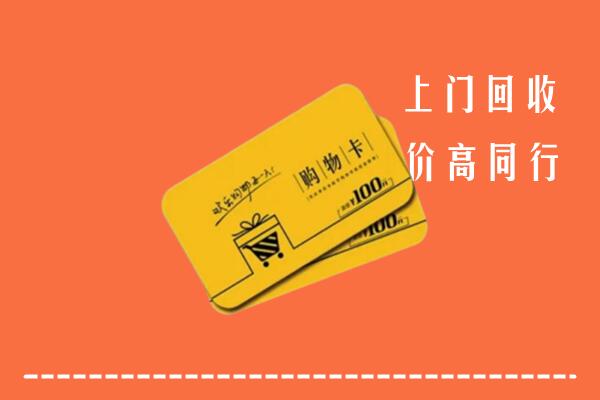 南阳高价回收购物卡